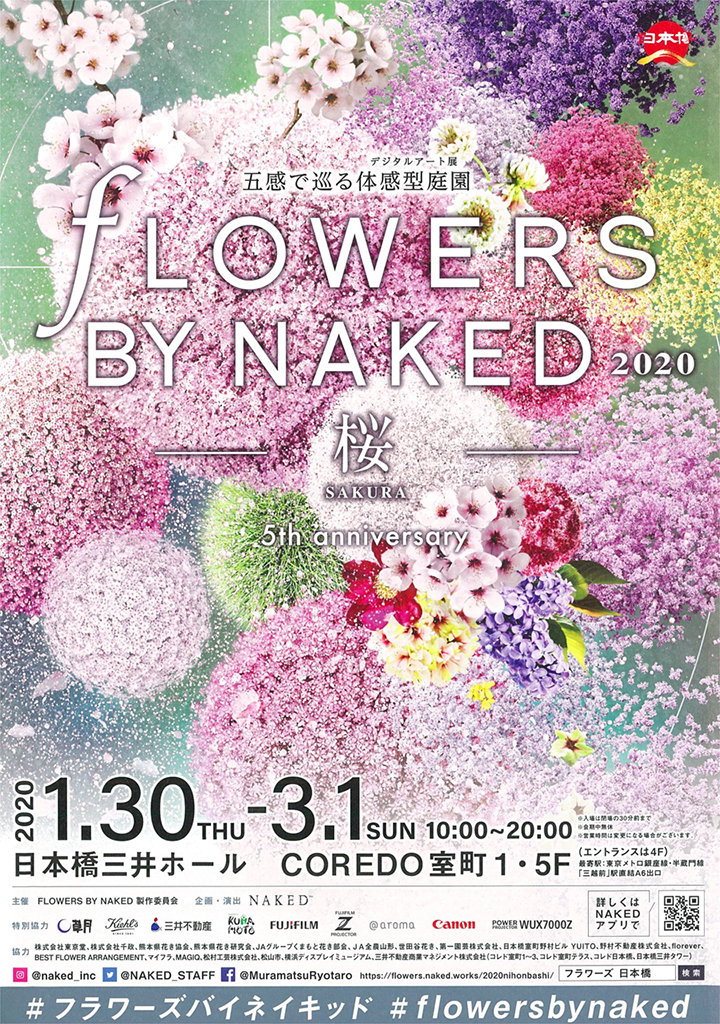 FLOWERS BY NAKED 2020 ー桜ー | いけばな草月流