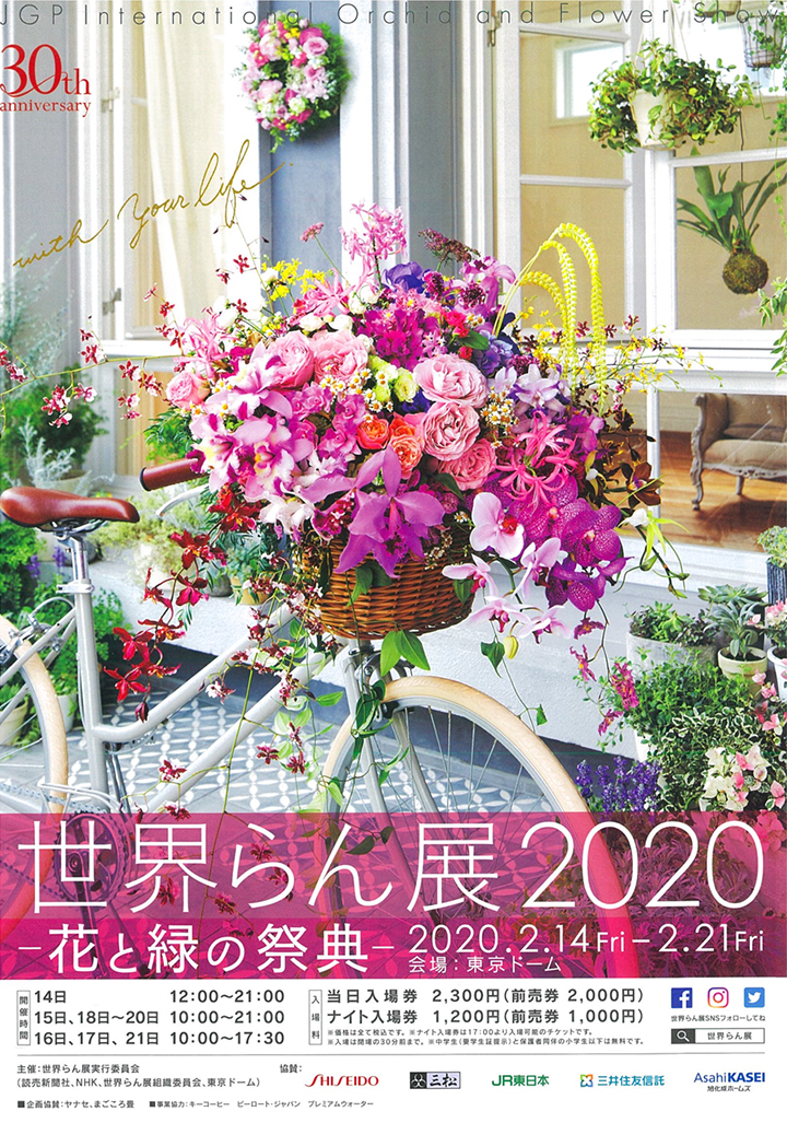 世界らん展 花と緑の祭典 いけばな草月流
