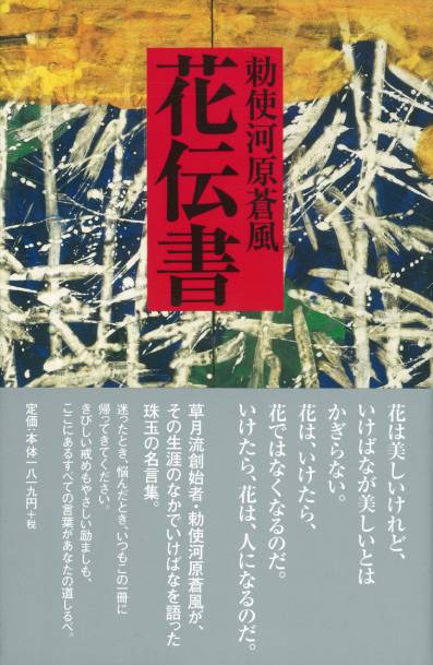 勅使河原蒼風 花伝書 いけばな草月流