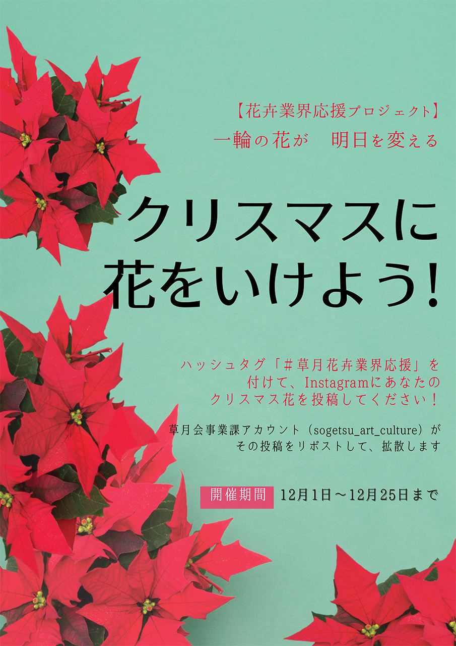 花卉業界応援企画第2弾 クリスマスには 自宅に花をいけよう キャンペーン いけばな草月流