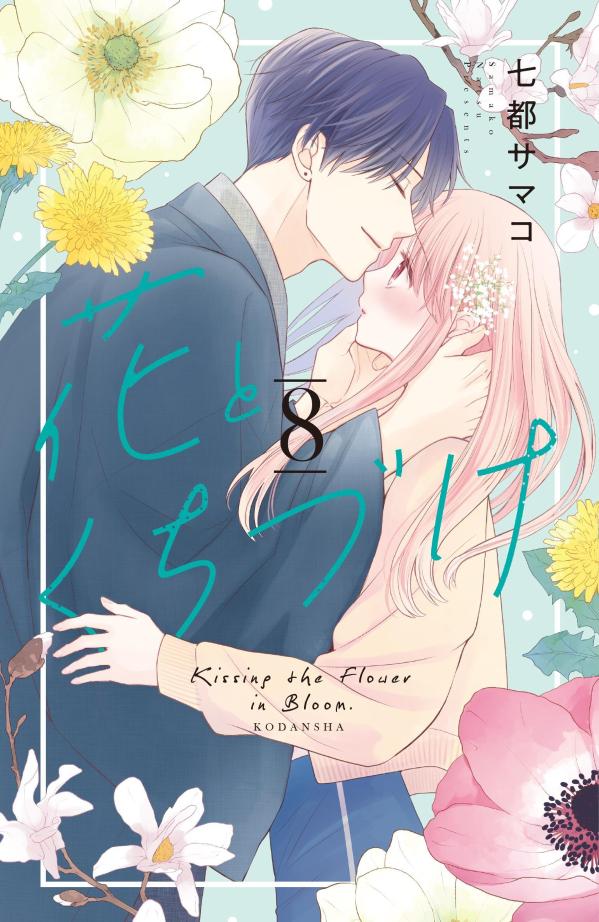 講談社 パルシィコミックス『花とくちづけ』で草月流がいけばな