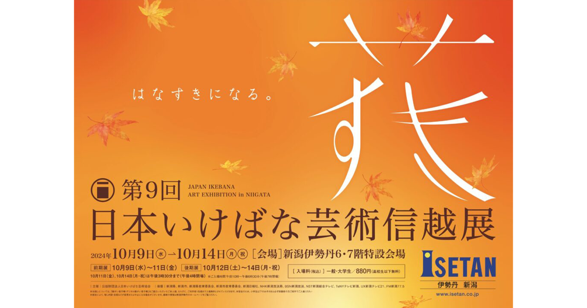 花～日本いけばな芸術ー甲信越展作品集 2024.10.9(水)〜10.14(月・祝） 「第9回 日本いけばな芸術信越展