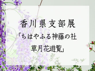 勅使河原蒼風の作品が展示されます | いけばな草月流
