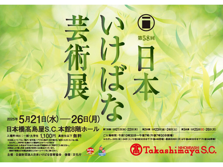 いけばな草月流
