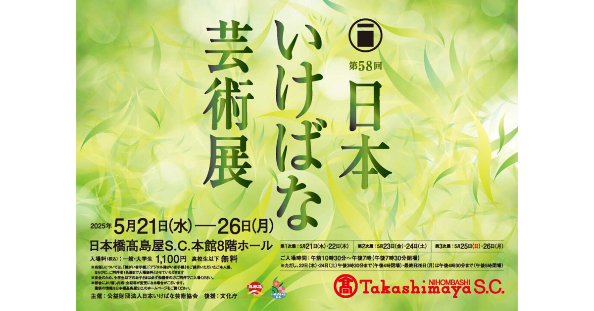 第58回日本いけばな芸術展に家元が通期で出品します | いけばな草月流