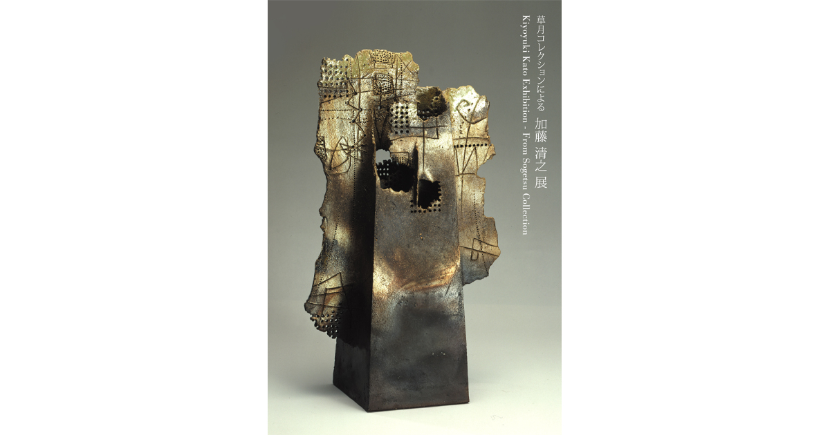 草月コレクションによる 加藤清之展」が開催されます | いけばな草月流