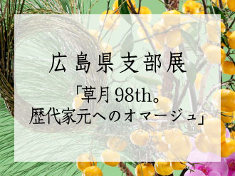 Re:座・草月展 | いけばな草月流