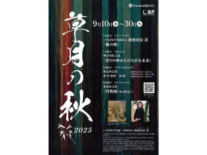 いけばな草月流