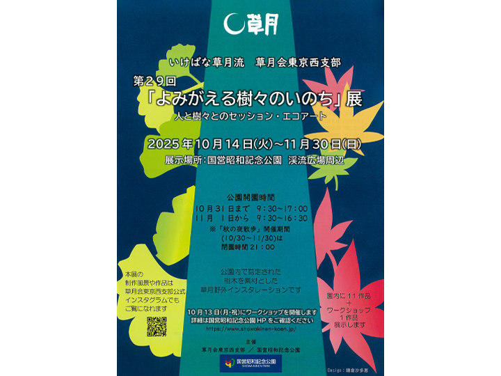草月会館 今週の日本間（作家：石倉菘清） | いけばな草月流