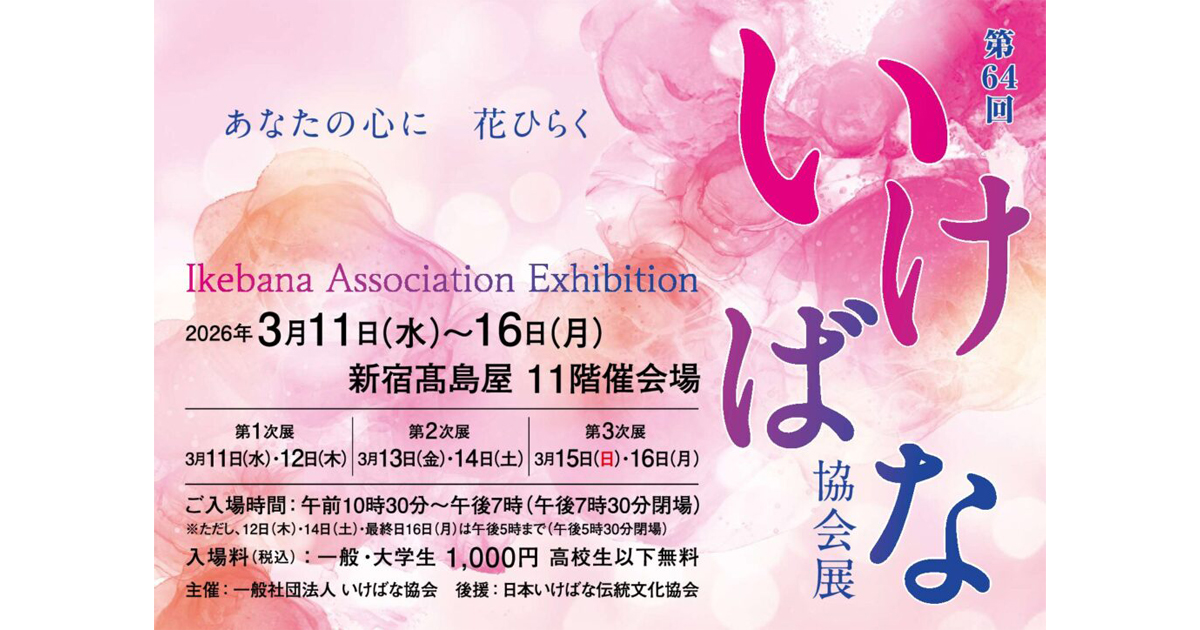 第64回いけばな協会展が開催され、家元が通期出品します | いけばな草月流