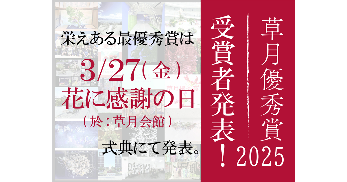 いけばな草月流