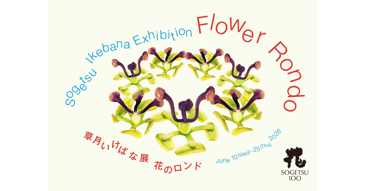 草月いけばな展「花のロンド」が開催されます | いけばな草月流