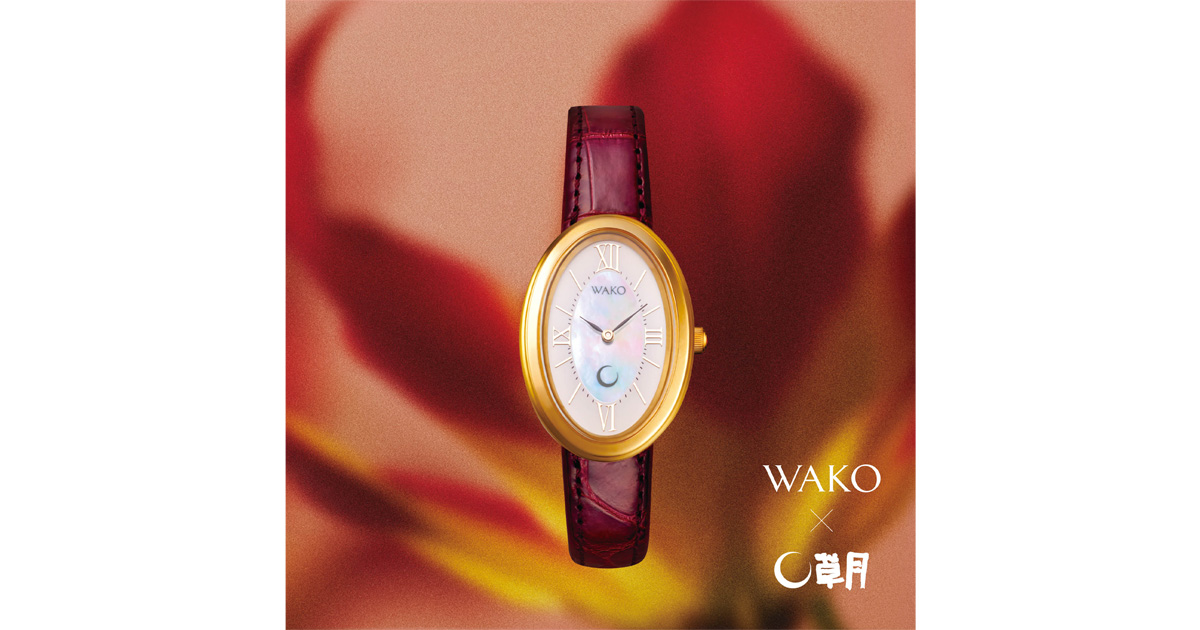 超美しい鮮明な色彩　草月花器　洗練されたデザインが特徴 特別な瞬間をWAKO×SOGETSUの限定ウォッチとともに | いけばな草月流